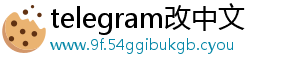 telegram改中文